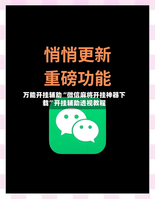 万能开挂辅助“微信麻将开挂神器下载”开挂辅助透视教程