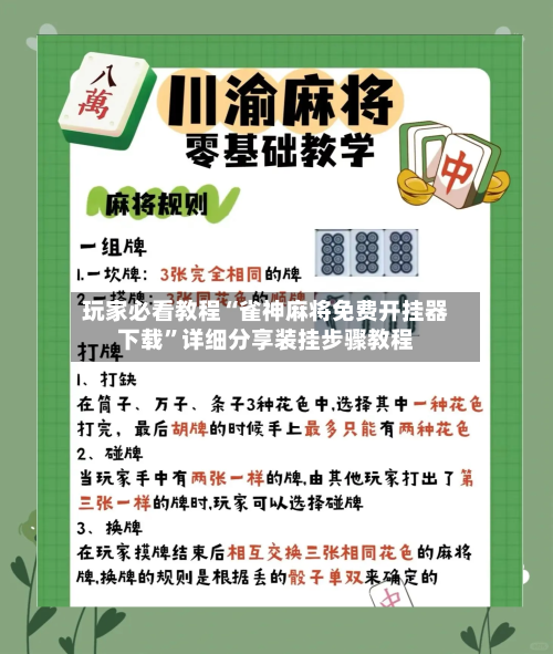 玩家必看教程“雀神麻将免费开挂器下载”详细分享装挂步骤教程-第2张图片