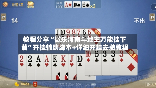 教程分享“微乐河南斗地主万能挂下载	”开挂辅助脚本+详细开挂安装教程-第2张图片