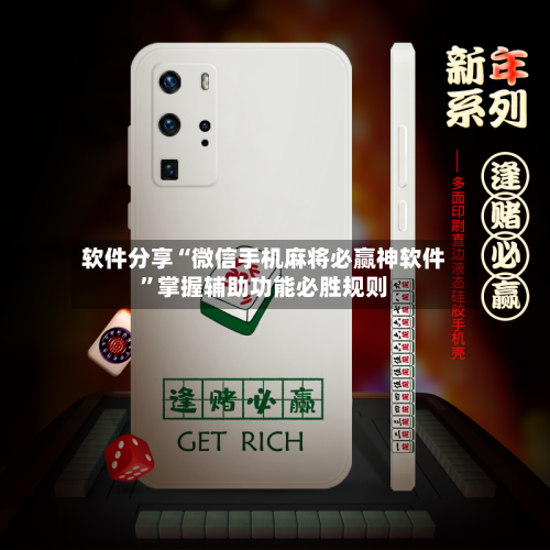 软件分享“微信手机麻将必赢神软件”掌握辅助功能必胜规则-第3张图片
