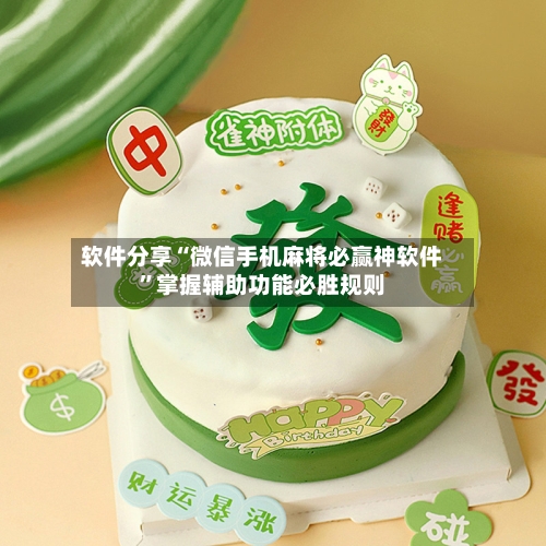 软件分享“微信手机麻将必赢神软件”掌握辅助功能必胜规则