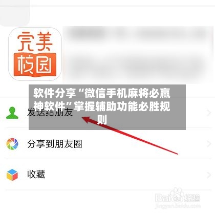 软件分享“微信手机麻将必赢神软件	”掌握辅助功能必胜规则-第2张图片