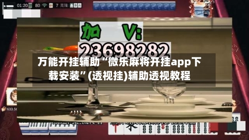 万能开挂辅助“微乐麻将开挂app下载安装”(透视挂)辅助透视教程