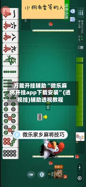 万能开挂辅助“微乐麻将开挂app下载安装”(透视挂)辅助透视教程-第3张图片