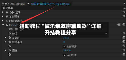 辅助教程“微乐亲友房辅助器”详细开挂教程分享