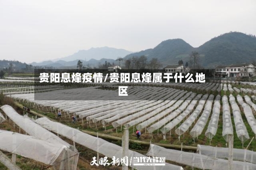 贵阳息烽疫情/贵阳息烽属于什么地区