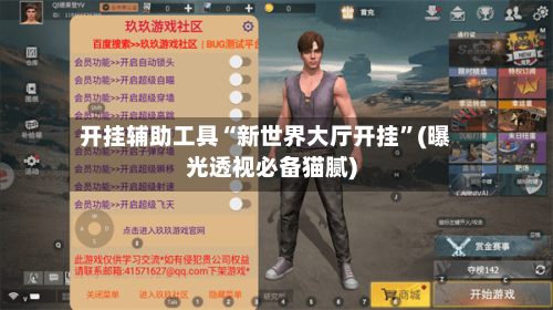 开挂辅助工具“新世界大厅开挂”(曝光透视必备猫腻)