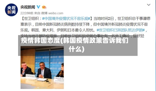 疫情韩国态度(韩国疫情政策告诉我们什么)-第2张图片
