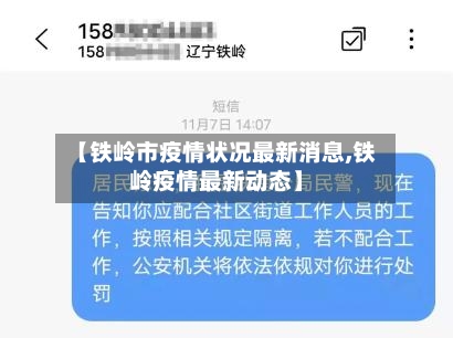 【铁岭市疫情状况最新消息,铁岭疫情最新动态】