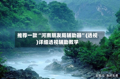 推荐一款“河南朋友局辅助器	”(透视)详细透视辅助教学-第2张图片