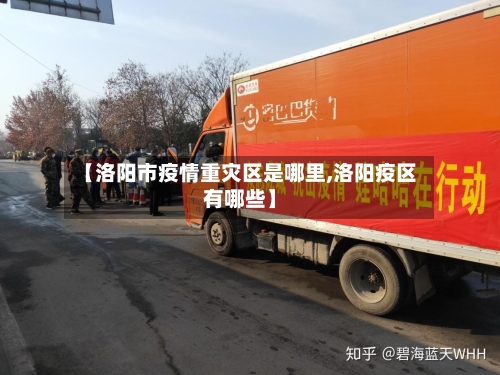 【洛阳市疫情重灾区是哪里,洛阳疫区有哪些】-第3张图片