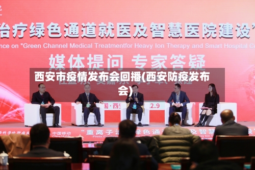 西安市疫情发布会回播(西安防疫发布会)