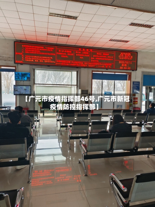 【广元市疫情指挥部46号,广元市新冠疫情防控指挥部】