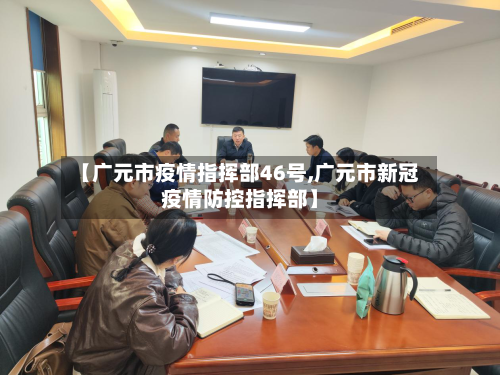【广元市疫情指挥部46号,广元市新冠疫情防控指挥部】-第2张图片