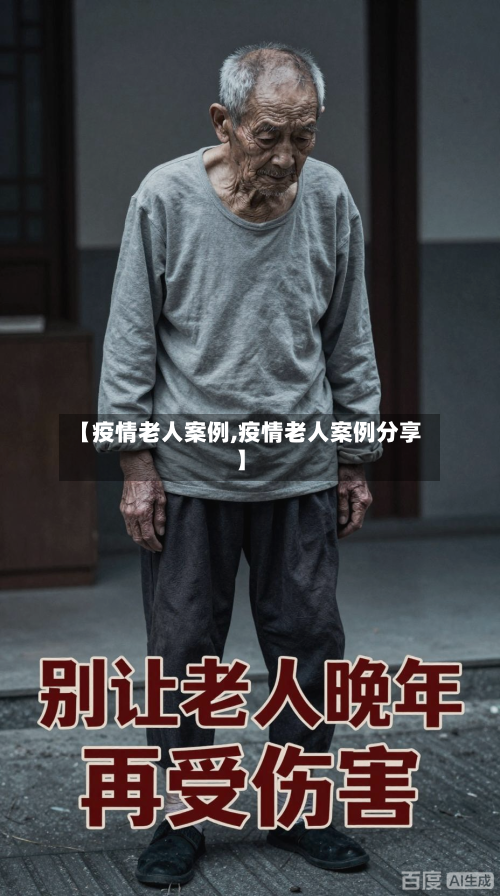 【疫情老人案例,疫情老人案例分享】-第2张图片
