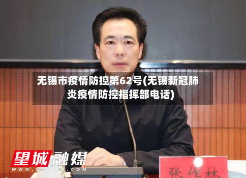 无锡市疫情防控第62号(无锡新冠肺炎疫情防控指挥部电话)