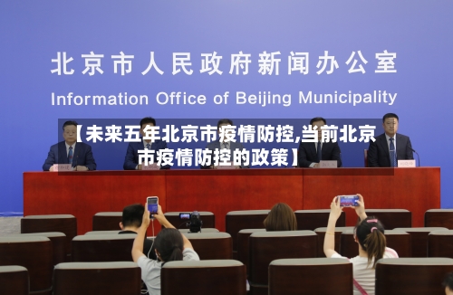【未来五年北京市疫情防控,当前北京市疫情防控的政策】-第3张图片