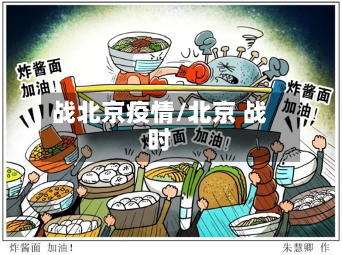 战北京疫情/北京 战时-第2张图片