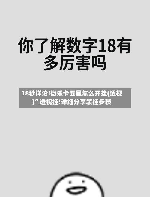18秒详论!微乐卡五星怎么开挂(透视)”透视挂!详细分享装挂步骤-第3张图片
