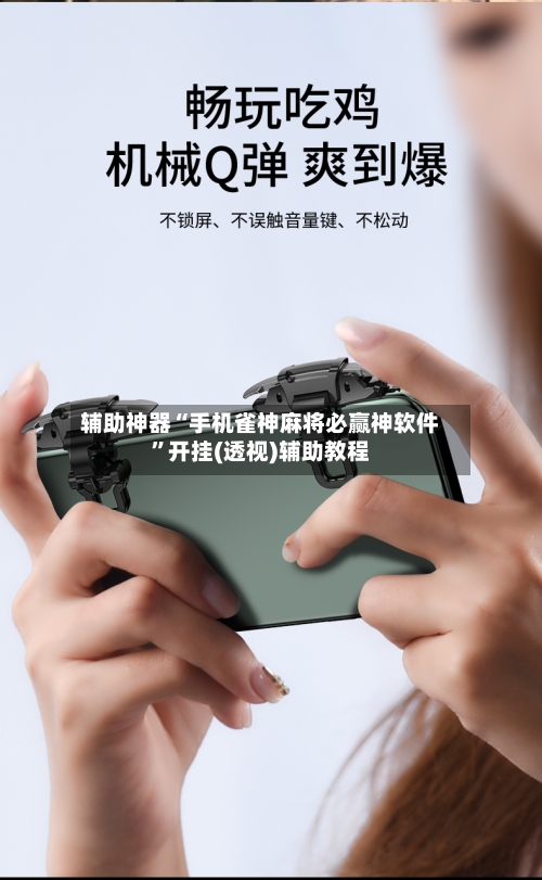 辅助神器“手机雀神麻将必赢神软件	”开挂(透视)辅助教程-第2张图片