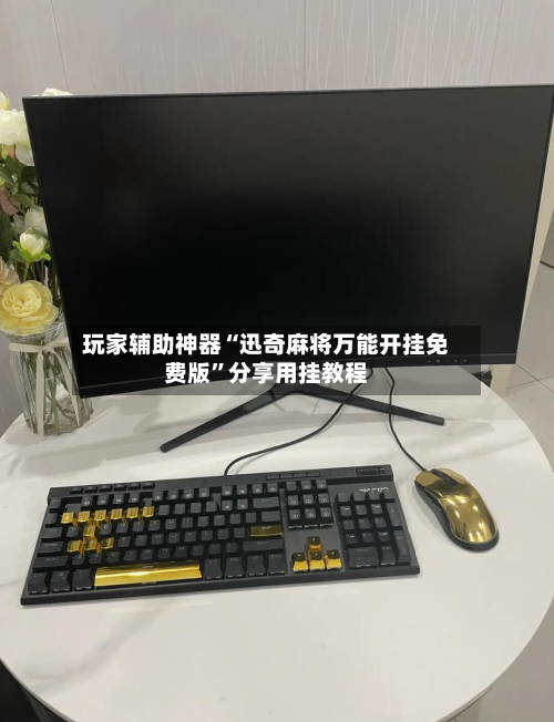 玩家辅助神器“迅奇麻将万能开挂免费版	”分享用挂教程-第2张图片