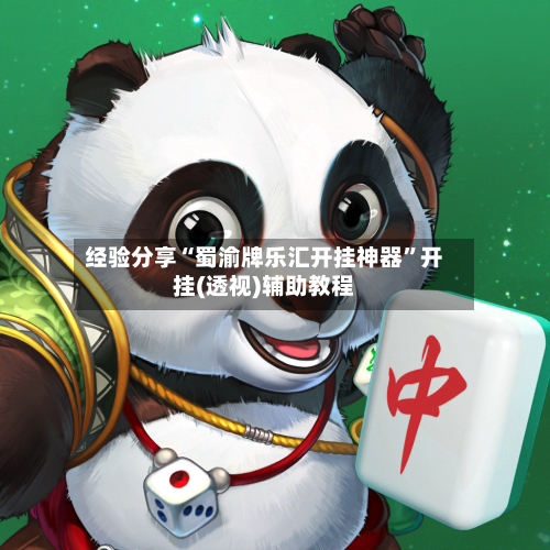 经验分享“蜀渝牌乐汇开挂神器”开挂(透视)辅助教程-第2张图片