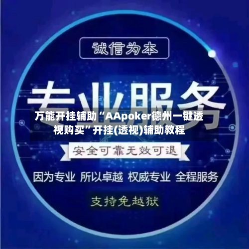 万能开挂辅助“AApoker德州一键透视购买”开挂(透视)辅助教程