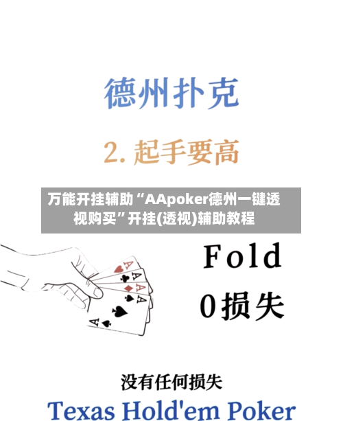 万能开挂辅助“AApoker德州一键透视购买”开挂(透视)辅助教程-第2张图片