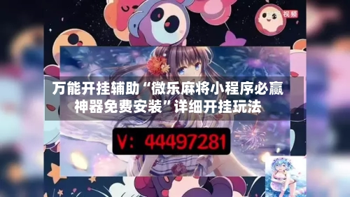 万能开挂辅助“微乐麻将小程序必赢神器免费安装”详细开挂玩法-第3张图片