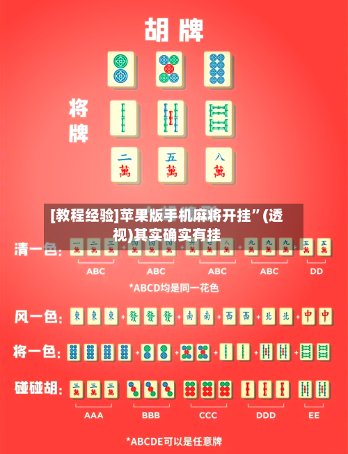 [教程经验]苹果版手机麻将开挂”(透视)其实确实有挂-第2张图片