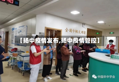 【扬中疫情发布,扬中疫情管控】-第2张图片