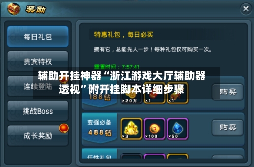 辅助开挂神器“浙江游戏大厅辅助器透视	”附开挂脚本详细步骤-第2张图片