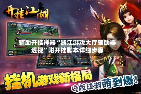 辅助开挂神器“浙江游戏大厅辅助器透视”附开挂脚本详细步骤-第3张图片