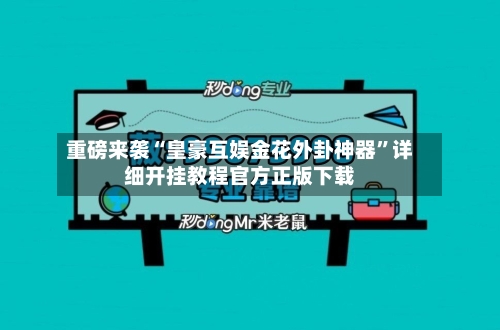 重磅来袭“皇豪互娱金花外卦神器”详细开挂教程官方正版下载-第2张图片
