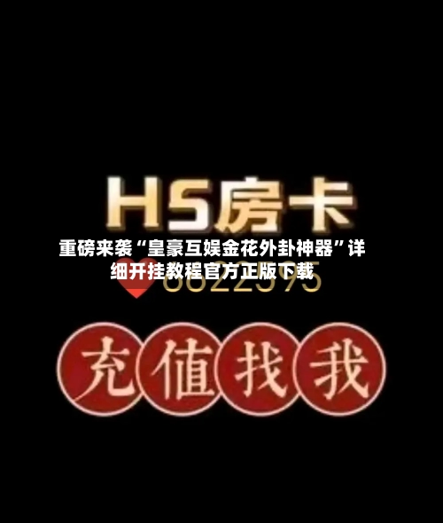 重磅来袭“皇豪互娱金花外卦神器	”详细开挂教程官方正版下载-第3张图片