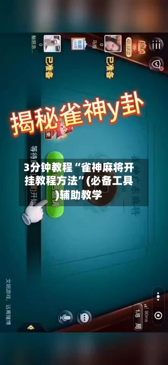 3分钟教程“雀神麻将开挂教程方法”(必备工具)辅助教学-第2张图片