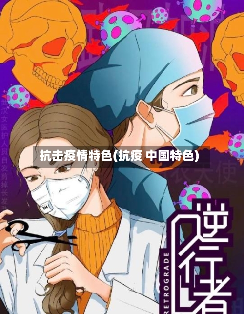 抗击疫情特色(抗疫 中国特色)-第2张图片