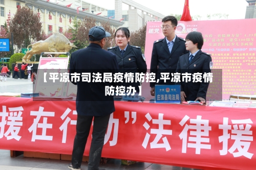 【平凉市司法局疫情防控,平凉市疫情防控办】-第2张图片