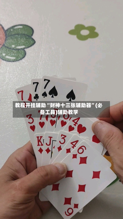 教程开挂辅助“财神十三张辅助器”(必备工具)辅助教学-第2张图片