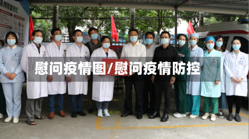 慰问疫情图/慰问疫情防控