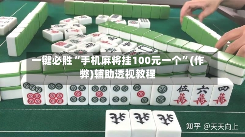 一键必胜“手机麻将挂100元一个”(作弊)辅助透视教程
