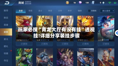 玩家必搜“青龙大厅有没有挂”透视挂!详细分享装挂步骤-第2张图片