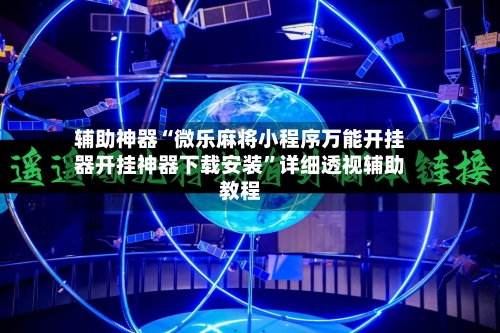 辅助神器“微乐麻将小程序万能开挂器开挂神器下载安装”详细透视辅助教程-第2张图片