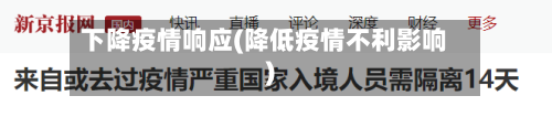 下降疫情响应(降低疫情不利影响)