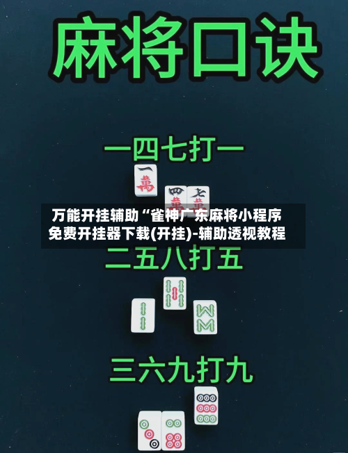 万能开挂辅助“雀神广东麻将小程序免费开挂器下载(开挂)-辅助透视教程-第2张图片