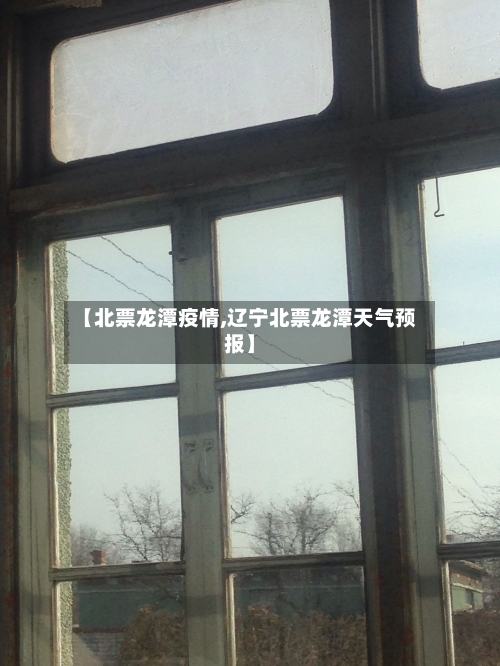 【北票龙潭疫情,辽宁北票龙潭天气预报】-第3张图片