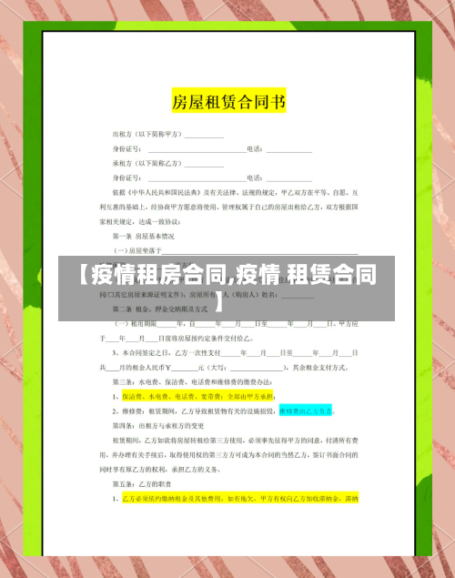 【疫情租房合同,疫情 租赁合同】