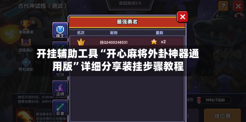 开挂辅助工具“开心麻将外卦神器通用版	”详细分享装挂步骤教程-第2张图片