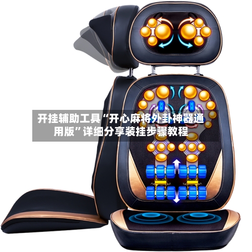 开挂辅助工具“开心麻将外卦神器通用版”详细分享装挂步骤教程-第3张图片