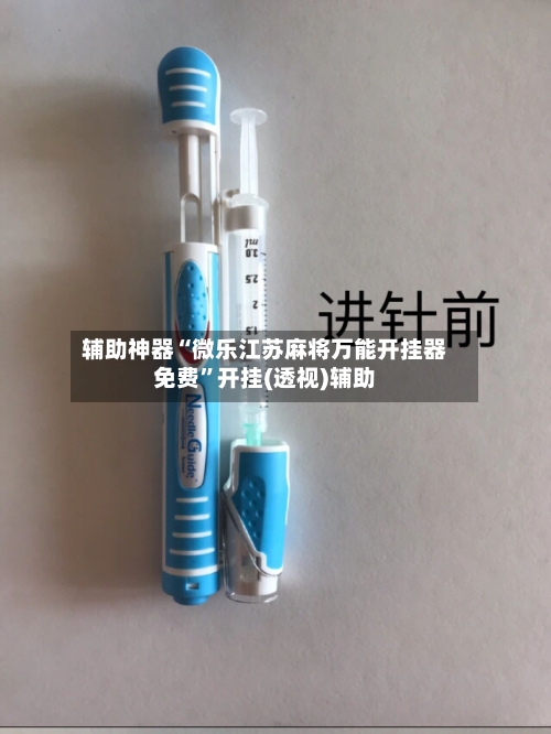 辅助神器“微乐江苏麻将万能开挂器免费”开挂(透视)辅助-第2张图片